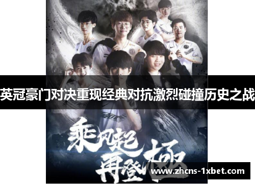 英冠豪门对决重现经典对抗激烈碰撞历史之战 英冠豪门对决重现经典对抗激烈碰撞历史之战