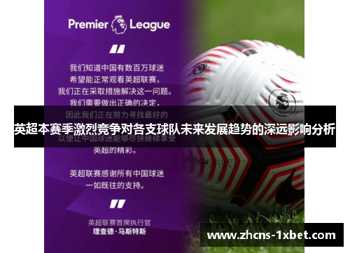 英超本赛季激烈竞争对各支球队未来发展趋势的深远影响分析 英超本赛季激烈竞争对各支球队未来发展趋势的深远影响分析