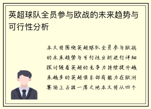 英超球队全员参与欧战的未来趋势与可行性分析 英超球队全员参与欧战的未来趋势与可行性分析
