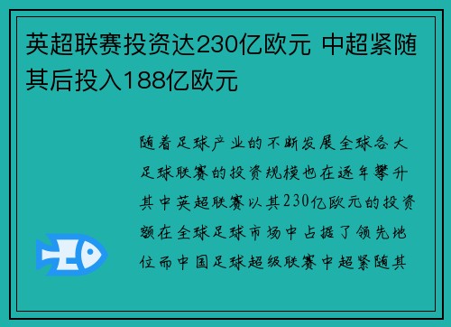 英超联赛投资达230亿欧元 中超紧随其后投入188亿欧元 英超联赛投资达230亿欧元 中超紧随其后投入188亿欧元