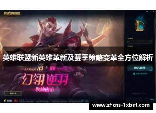 英雄联盟新英雄革新及赛季策略变革全方位解析 英雄联盟新英雄革新及赛季策略变革全方位解析