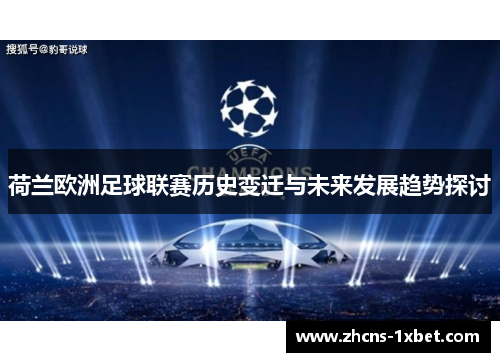 荷兰欧洲足球联赛历史变迁与未来发展趋势探讨 荷兰欧洲足球联赛历史变迁与未来发展趋势探讨