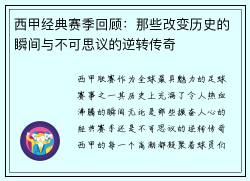 西甲经典赛季回顾：那些改变历史的瞬间与不可思议的逆转传奇