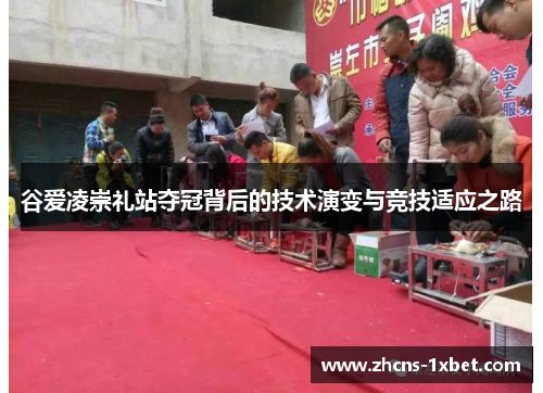 谷爱凌崇礼站夺冠背后的技术演变与竞技适应之路 谷爱凌崇礼站夺冠背后的技术演变与竞技适应之路