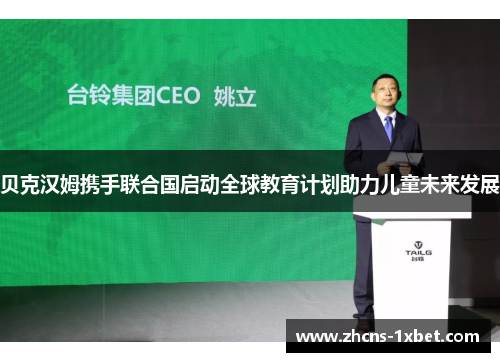 贝克汉姆携手联合国启动全球教育计划助力儿童未来发展 贝克汉姆携手联合国启动全球教育计划助力儿童未来发展