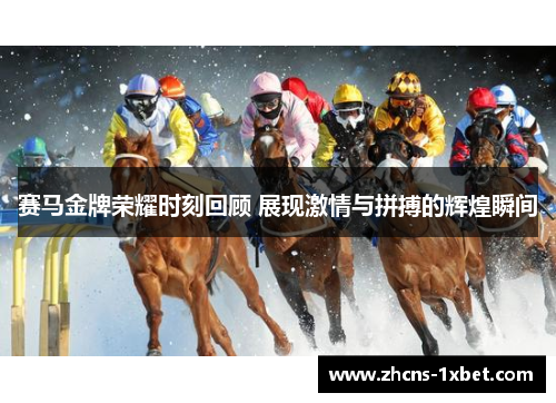 赛马金牌荣耀时刻回顾 展现激情与拼搏的辉煌瞬间