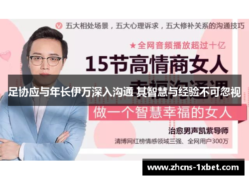 足协应与年长伊万深入沟通 其智慧与经验不可忽视 足协应与年长伊万深入沟通 其智慧与经验不可忽视