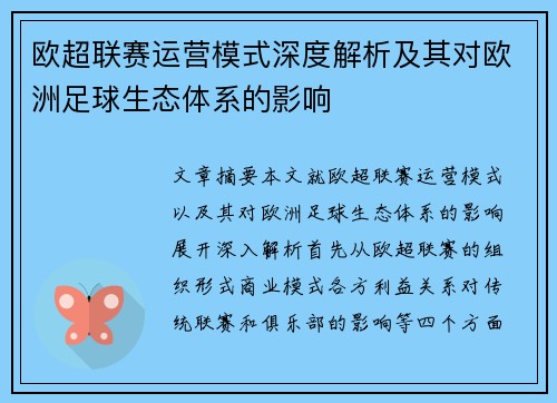 欧超联赛运营模式深度解析及其对欧洲足球生态体系的影响 欧超联赛运营模式深度解析及其对欧洲足球生态体系的影响