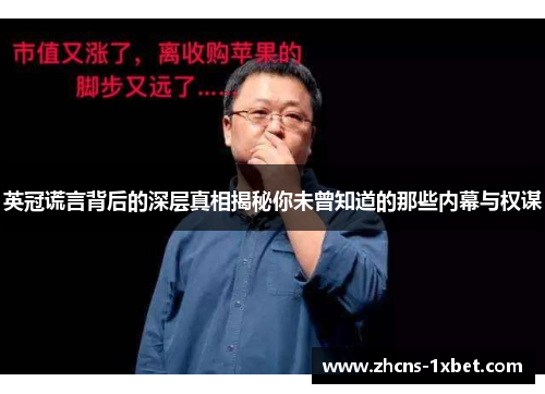 英冠谎言背后的深层真相揭秘你未曾知道的那些内幕与权谋