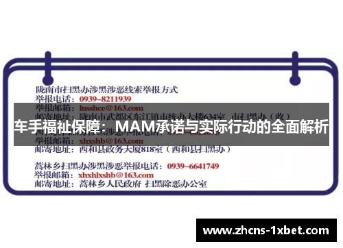 车手福祉保障:MAM承诺与实际行动的全面解析 车手福祉保障:MAM承诺与实际行动的全面解析
