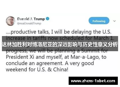 达林加胜利对博洛尼亚的深远影响与历史性意义分析 达林加胜利对博洛尼亚的深远影响与历史性意义分析