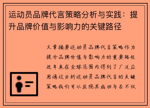 运动员品牌代言策略分析与实践:提升品牌价值与影响力的关键路径 运动员品牌代言策略分析与实践:提升品牌价值与影响力的关键路径