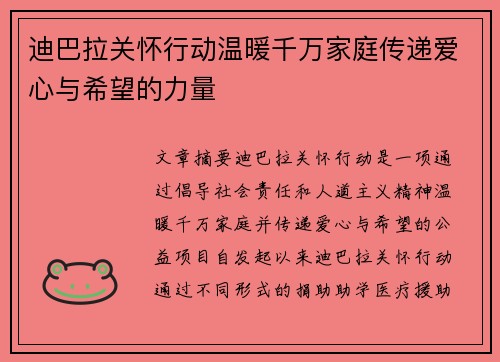 迪巴拉关怀行动温暖千万家庭传递爱心与希望的力量 迪巴拉关怀行动温暖千万家庭传递爱心与希望的力量