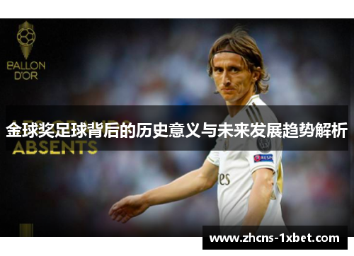 金球奖足球背后的历史意义与未来发展趋势解析 金球奖足球背后的历史意义与未来发展趋势解析