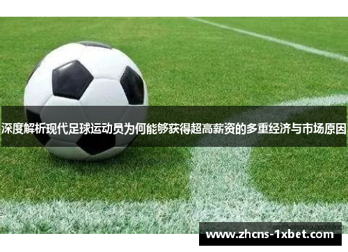 深度解析现代足球运动员为何能够获得超高薪资的多重经济与市场原因