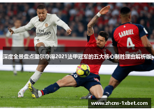 深度全景盘点里尔夺得2021法甲冠军的五大核心制胜理由解析版 深度全景盘点里尔夺得2021法甲冠军的五大核心制胜理由解析版