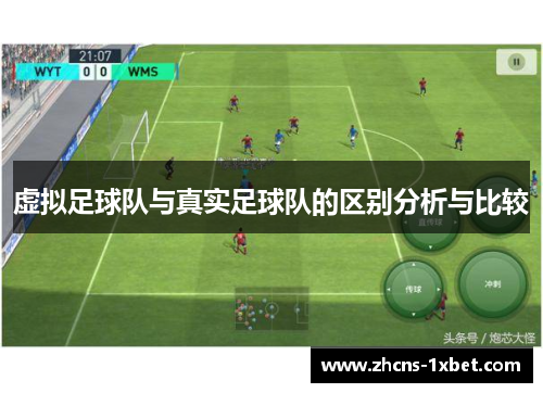 虚拟足球队与真实足球队的区别分析与比较