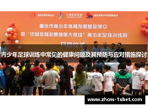 青少年足球训练中常见的健康问题及其预防与应对措施探讨 青少年足球训练中常见的健康问题及其预防与应对措施探讨