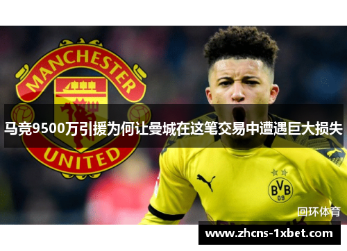马竞9500万引援为何让曼城在这笔交易中遭遇巨大损失 马竞9500万引援为何让曼城在这笔交易中遭遇巨大损失