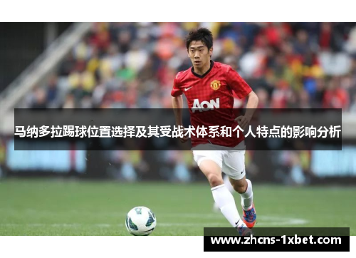 马纳多拉踢球位置选择及其受战术体系和个人特点的影响分析 马纳多拉踢球位置选择及其受战术体系和个人特点的影响分析