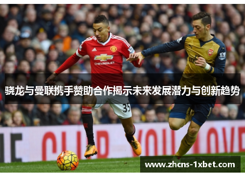 骁龙与曼联携手赞助合作揭示未来发展潜力与创新趋势