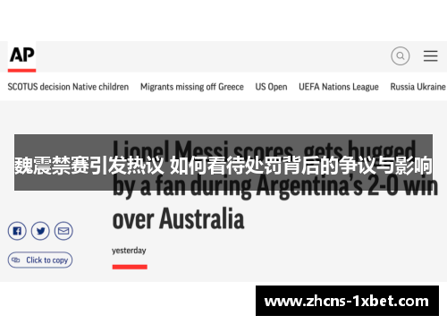 魏震禁赛引发热议 如何看待处罚背后的争议与影响 魏震禁赛引发热议 如何看待处罚背后的争议与影响