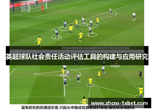 英超球队社会责任活动评估工具的构建与应用研究 英超球队社会责任活动评估工具的构建与应用研究