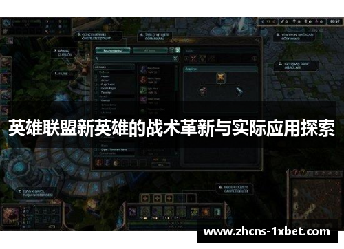 英雄联盟新英雄的战术革新与实际应用探索