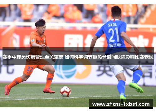 赛季中球员伤病管理至关重要 如何科学调节避免长时间缺阵影响比赛表现 赛季中球员伤病管理至关重要 如何科学调节避免长时间缺阵影响比赛表现