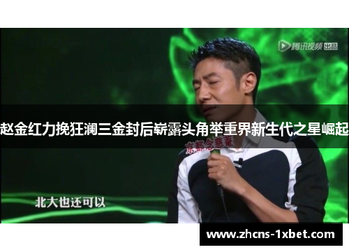 赵金红力挽狂澜三金封后崭露头角举重界新生代之星崛起 赵金红力挽狂澜三金封后崭露头角举重界新生代之星崛起