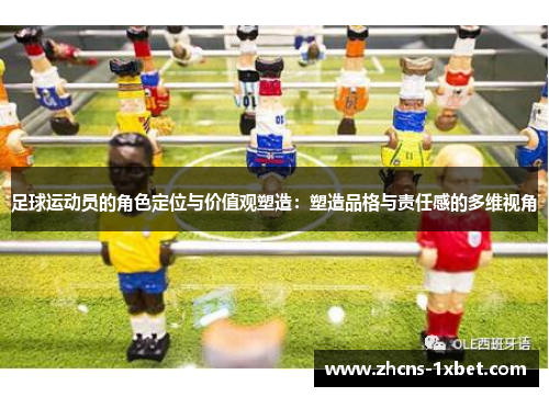 足球运动员的角色定位与价值观塑造：塑造品格与责任感的多维视角