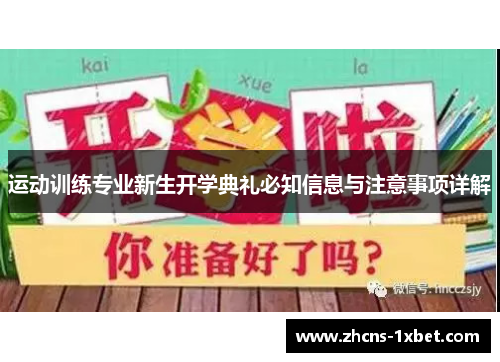 运动训练专业新生开学典礼必知信息与注意事项详解