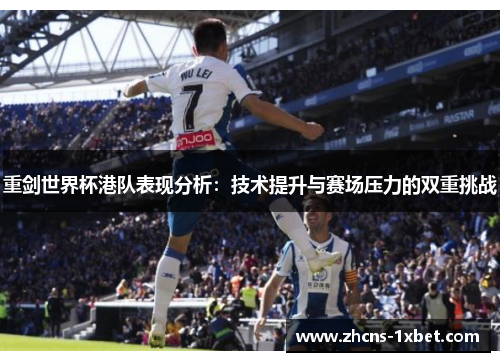 重剑世界杯港队表现分析:技术提升与赛场压力的双重挑战 重剑世界杯港队表现分析:技术提升与赛场压力的双重挑战