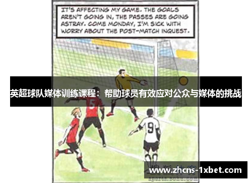 英超球队媒体训练课程：帮助球员有效应对公众与媒体的挑战