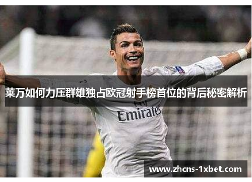 莱万如何力压群雄独占欧冠射手榜首位的背后秘密解析