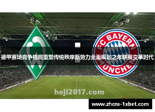 德甲赛场竞争格局重塑传统秩序新势力全面崛起之年联赛变革时代