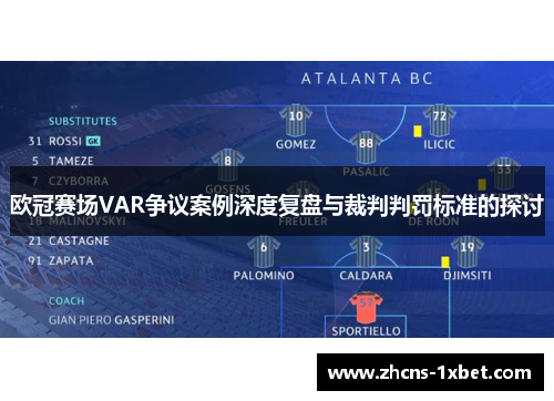 欧冠赛场VAR争议案例深度复盘与裁判判罚标准的探讨