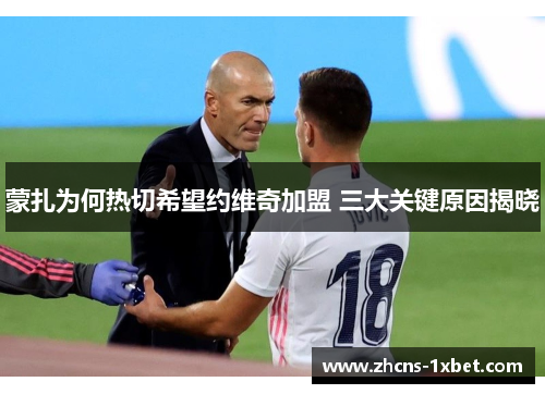蒙扎为何热切希望约维奇加盟 三大关键原因揭晓