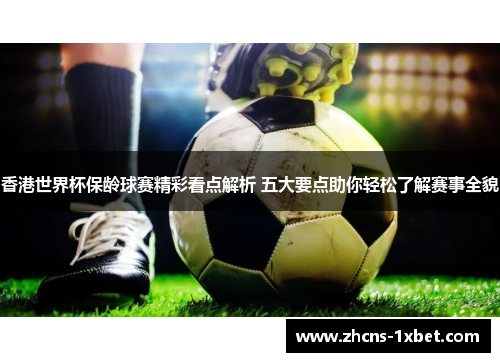 香港世界杯保龄球赛精彩看点解析 五大要点助你轻松了解赛事全貌 香港世界杯保龄球赛精彩看点解析 五大要点助你轻松了解赛事全貌