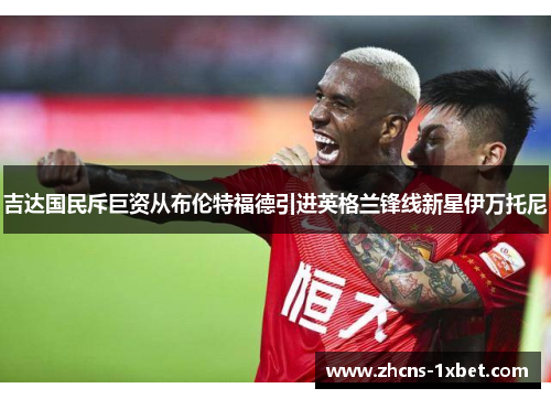 吉达国民斥巨资从布伦特福德引进英格兰锋线新星伊万托尼 吉达国民斥巨资从布伦特福德引进英格兰锋线新星伊万托尼