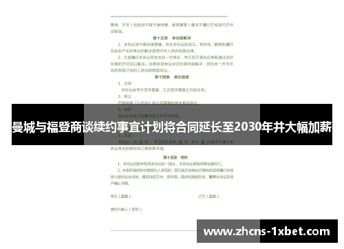曼城与福登商谈续约事宜计划将合同延长至2030年并大幅加薪 曼城与福登商谈续约事宜计划将合同延长至2030年并大幅加薪