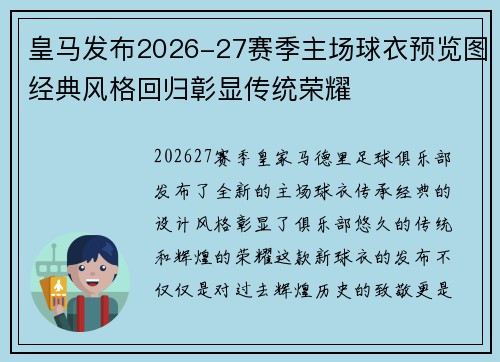 皇马发布2026-27赛季主场球衣预览图经典风格回归彰显传统荣耀 皇马发布2026-27赛季主场球衣预览图经典风格回归彰显传统荣耀