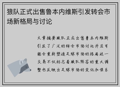 狼队正式出售鲁本内维斯引发转会市场新格局与讨论 狼队正式出售鲁本内维斯引发转会市场新格局与讨论