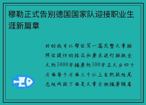 穆勒正式告别德国国家队迎接职业生涯新篇章