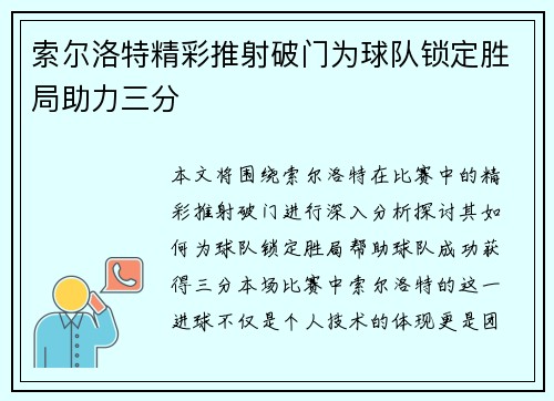 索尔洛特精彩推射破门为球队锁定胜局助力三分 索尔洛特精彩推射破门为球队锁定胜局助力三分