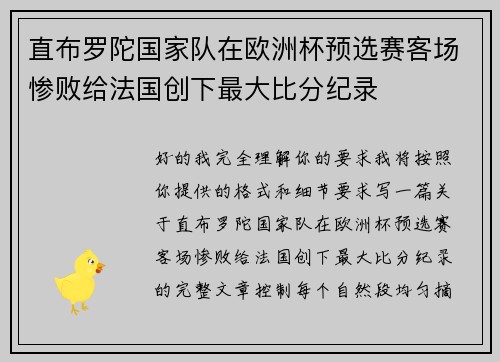 直布罗陀国家队在欧洲杯预选赛客场惨败给法国创下最大比分纪录 直布罗陀国家队在欧洲杯预选赛客场惨败给法国创下最大比分纪录