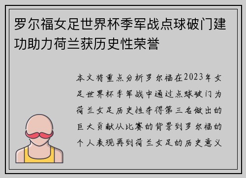 罗尔福女足世界杯季军战点球破门建功助力荷兰获历史性荣誉