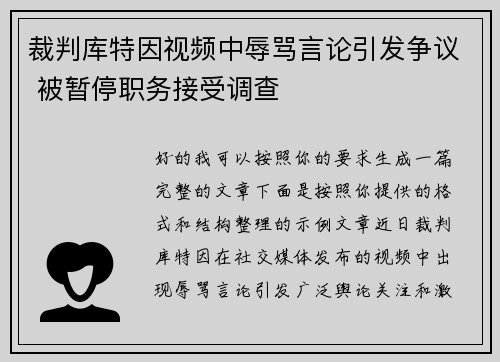 裁判库特因视频中辱骂言论引发争议 被暂停职务接受调查 裁判库特因视频中辱骂言论引发争议 被暂停职务接受调查