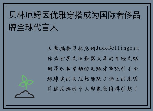 贝林厄姆因优雅穿搭成为国际奢侈品牌全球代言人 贝林厄姆因优雅穿搭成为国际奢侈品牌全球代言人