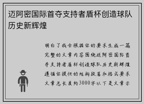 迈阿密国际首夺支持者盾杯创造球队历史新辉煌 迈阿密国际首夺支持者盾杯创造球队历史新辉煌